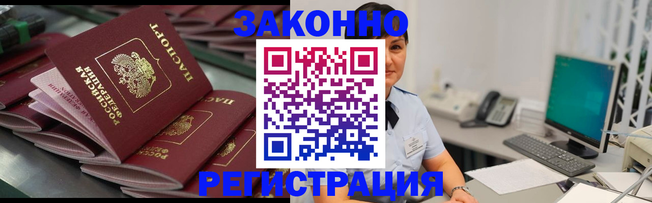 прописка для работы в Щиграх